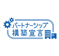 パートナーシップ構築宣言