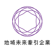 地域未来牽引企業