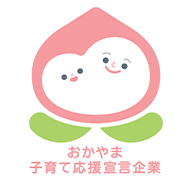 おかやま子育て応援宣言企業
