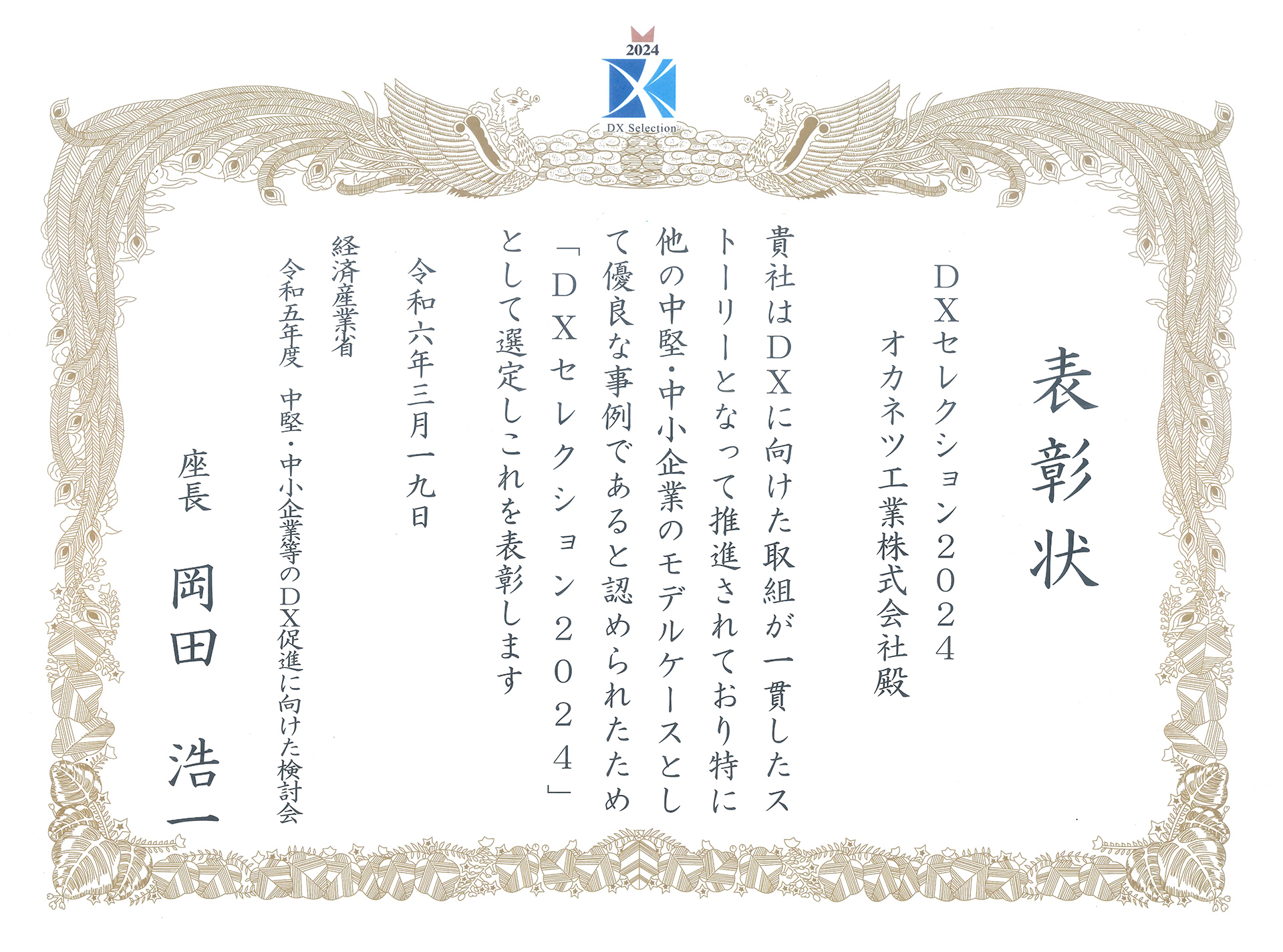 DXセレクション2024