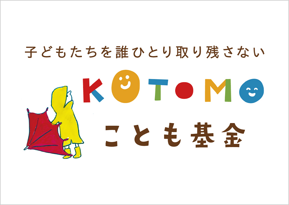 KOTOMO基金