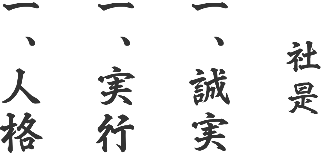 社是：1.誠実 1.実行 1.人格