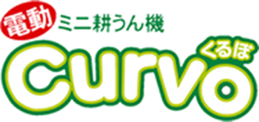 電動ミニ耕うん機 Curvo