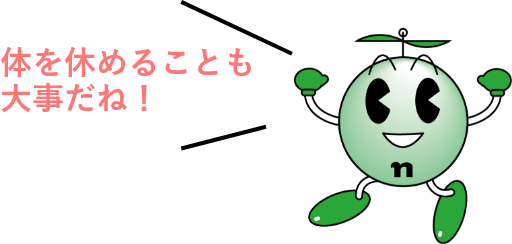 体を休めることも大事だね!