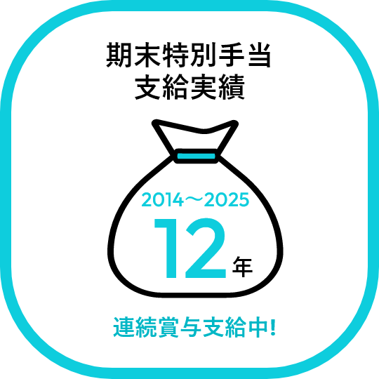 期末特別手当支給実績 12年連続賞与支給中!