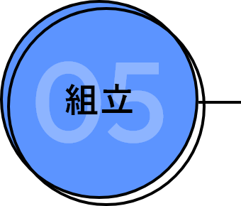 組立